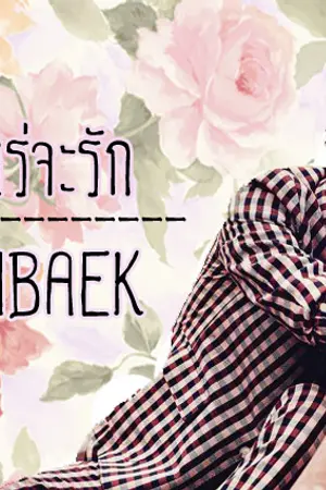 ปกนิยาย [EXO] เมื่อไหร่จะรัก CHANBAEK