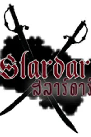 ปกนิยาย ll SLARDAR  ll
