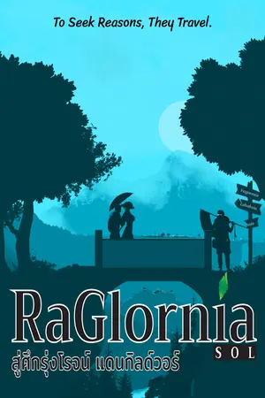 ปกนิยาย RaGlornia/SOL สู่ศึกรุ่งโรจน์ แดนกิลด์วอร์