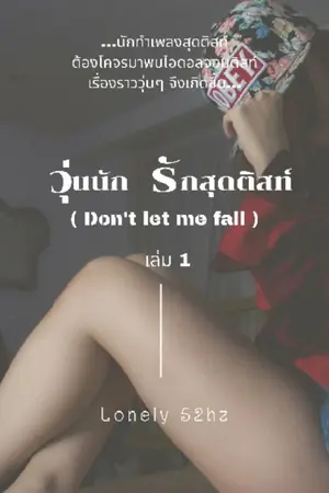 ปกนิยาย วุ่นนัก รักสุดติสท์ ( don't let me fall ) เล่ม 1