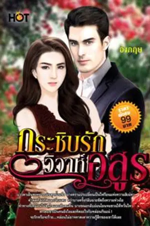 ปกนิยาย กระซิบรักวิวาห์อสูร (ตีพิมพ์กับสำนักพิมพ์spice)