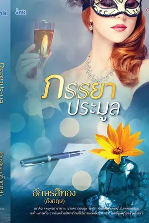 ปกนิยาย ภรรยาประมูล (ตีพิมพ์กับสำนักพิมพ์อิงค์)