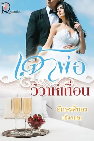 ปกนิยาย เจ้าพ่อวิวาห์เถื่อน (ตีพิมพ์กับสำนักพิมพ์โรแมนติก)