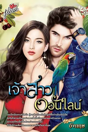 ปกนิยาย เจ้าสาวออนไลน์ (วางแผงที่เซเว่นแล้วค่ะ)