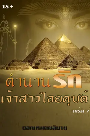 ปกนิยาย ตำนานรักเจ้าสาวไอยคุปต์