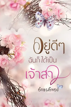 ปกนิยาย อยู่ดีๆฉันก็ได้เป็นเจ้าสาว