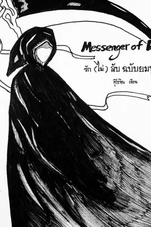 ปกนิยาย Messenger of Death รัก(ไม่)ลับฉบับยมทูต