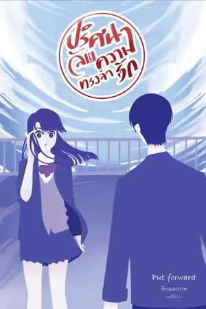 ปกนิยาย ปริศนาลับความทรงจำรัก