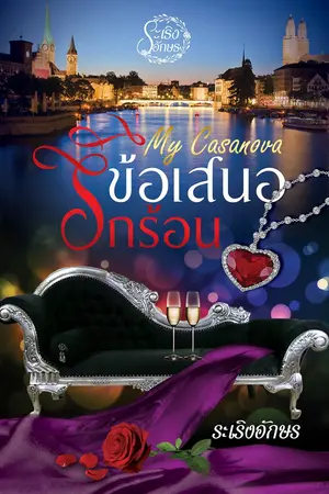 ปกนิยาย My Casanova ข้อเสนอรักร้อน