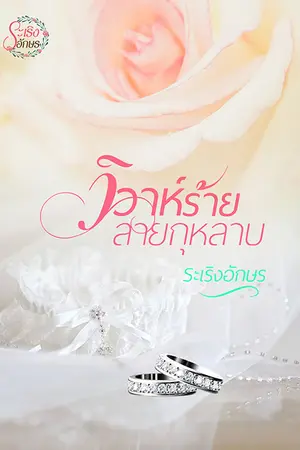 ปกนิยาย วิวาห์ร้ายลายกุหลาบ