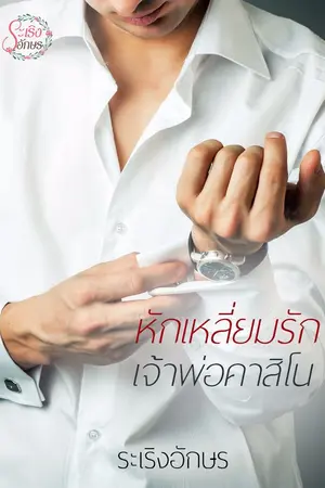 ปกนิยาย หักเหลี่ยมรักเจ้าพ่อคาสิโน