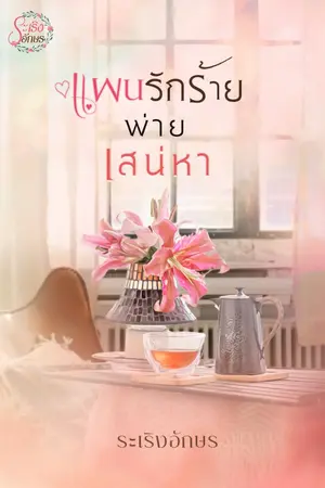 ปกนิยาย แผนรักร้าย พ่ายเสน่หา