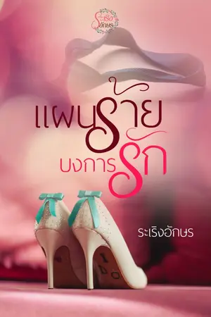 ปกนิยาย แผนร้ายบงการรัก
