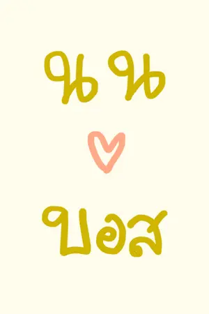 ปกนิยาย [Fic NonxBoss] FEVER [Hormones]