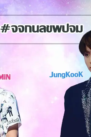 ปกนิยาย [ FIC : BTS ll KOOKMIN  ] จอนจองกุกนี่แหละของพี่ปาร์คจีมิน #จจกนลขพปจม
