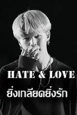 ปกนิยาย [ FIC : BTS ll  KOOKMIN ]  Hate & Love ยิ่งเกลียดยิ่งรัก #ยกยร