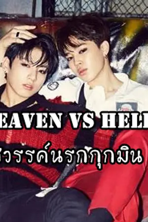 ปกนิยาย [ FIC : BTS ll KOOKMIN ] Heaven VS Hell สวรรค์นรกกุกมิน  #สวนรกม