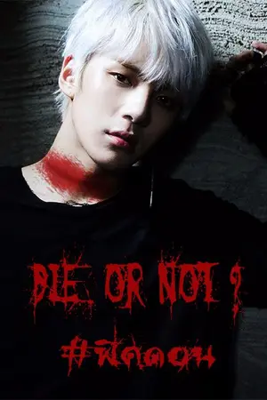 ปกนิยาย [ FICMONSTA X ] DIE OR NOT ? #ฟดอน