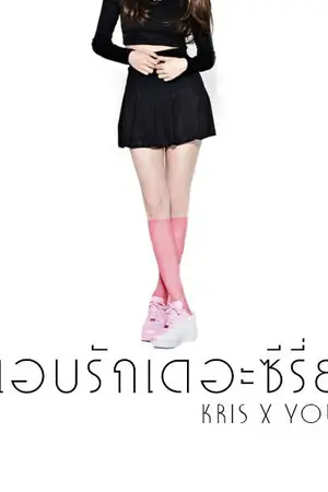 ปกนิยาย แอบรักเดอะซีรี่ย์. [KRIS X YOU ft. EXO]