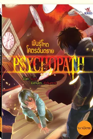 ปกนิยาย พันธุ์โหดโคตรอันตราย (Psychopath)