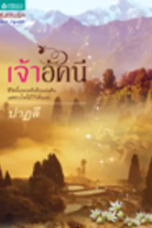 ปกนิยาย เจ้าอัคนี