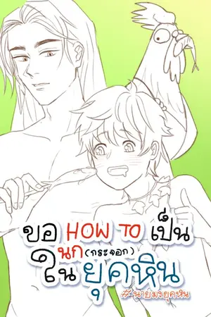 ปกนิยาย [Mpreg]​ ขอฮาวทูเป็นนก(กระจอก)​ในยุคหิน #นายมงยุคหิน