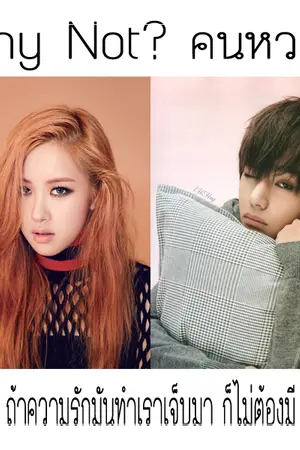 ปกนิยาย l between l Why not? ↔ คนหวงรัก