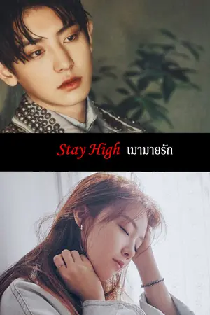 ปกนิยาย l between l Stay High ↔ เมามายรัก