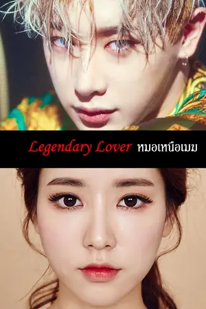 ปกนิยาย l between l Legendary Lover ↔ หมอเหนือเมฆ