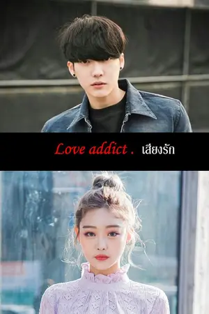 ปกนิยาย l between l Love addict . ↔ เสี่ยงรัก