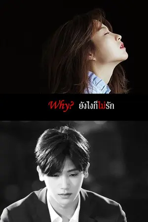 ปกนิยาย l between l Why? ↔ ยังไงก็ไม่รัก