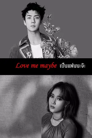 ปกนิยาย l between l Love me maybe ↔ เป็นแฟนนะจ๊ะ