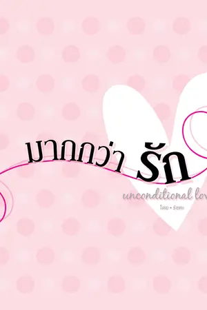 ปกนิยาย มากกว่า....รัก