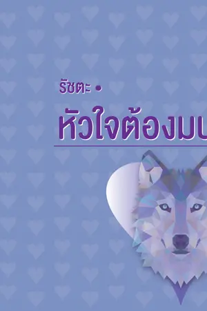 ปกนิยาย หัวใจต้องมนตร์ ตอน ความลับของหมาป่า