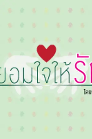 ปกนิยาย ยอมใจให้รัก