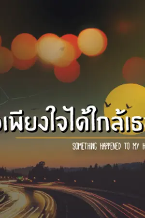 ปกนิยาย ขอเพียงใจได้ใกล้เธอ