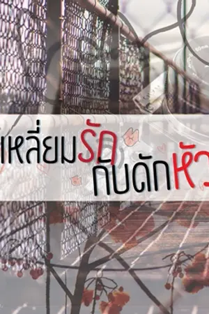 ปกนิยาย เล่ห์เหลี่ยมรักกับดักหัวใจ