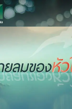 ปกนิยาย สายลมของหัวใจ