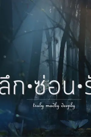 ปกนิยาย ลึก  ซ่อน  รัก