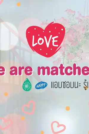 ปกนิยาย We are MATCHED!