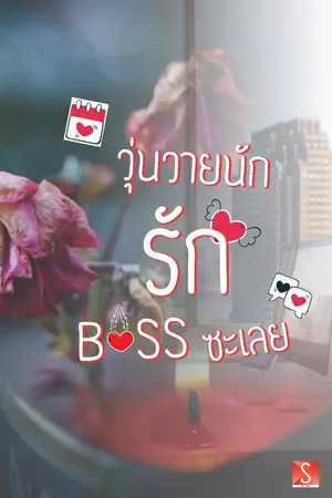ปกนิยาย วุ่นวายนัก รัก Boss ซะเลย