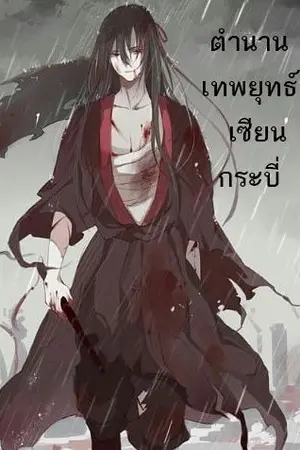 ปกนิยาย ตำนานเทพยุทธ์เซียนกระบี่