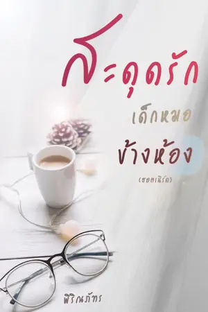 ปกนิยาย สะดุดรัก เด็กหมอข้างห้อง #ฮอตเนิร์ด