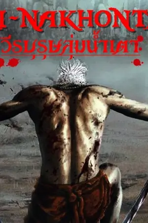 ปกนิยาย Sri-nakhontao วีรบุรุษลุ่มน้ำเตา