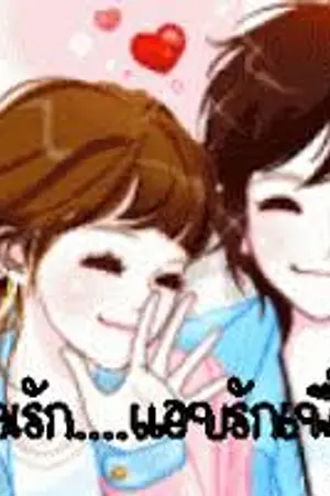 ปกนิยาย เพื่อนรัก...รักเพื่อน...