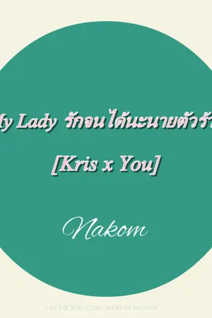 ปกนิยาย [Fic exo]My Lady รักจนได้นะนายตัวร้าย  [KrisxYou]