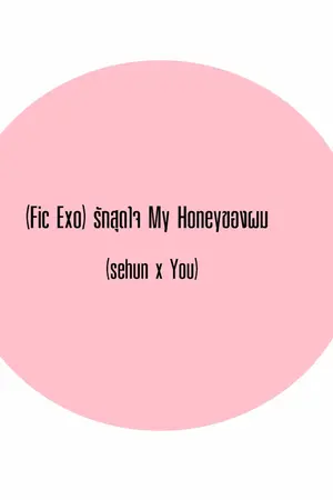 ปกนิยาย [Fic Exo] รักสุดใจ My Honeyของผม  [sehun x You]