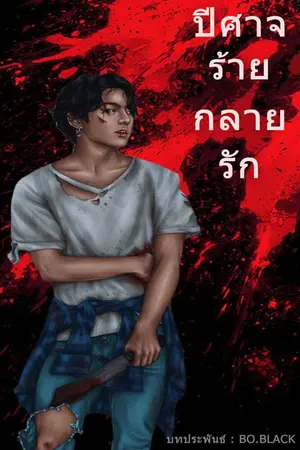 ปกนิยาย ปีศาจร้ายกลายรัก (The devil has become in love)