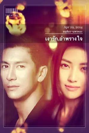 ปกนิยาย เงารักอำพรางใจ