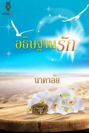 ปกนิยาย อธิษฐานรัก.